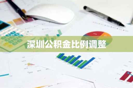 深圳公积金比例调整