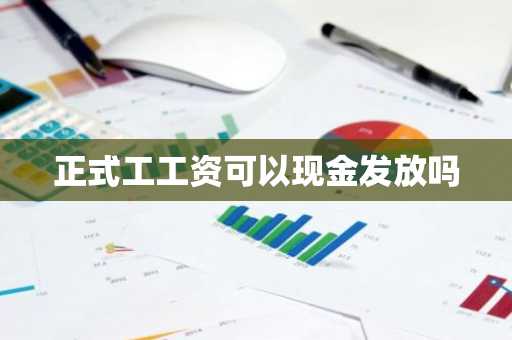 正式工工资可以现金发放吗