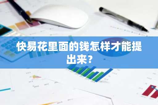 快易花里面的钱怎样才能提出来？