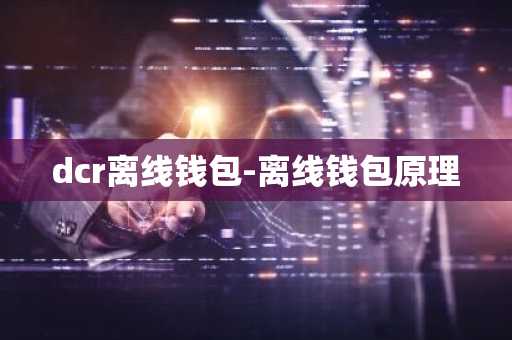 dcr离线钱包-离线钱包原理