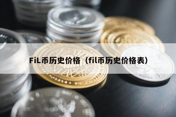 FiL币历史价格（fil币历史价格表）