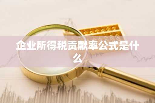 企业所得税贡献率公式是什么