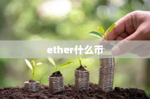 ether什么币