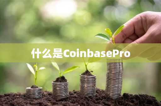 什么是CoinbasePro