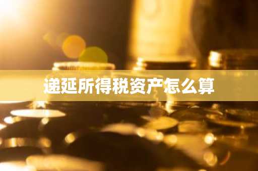 递延所得税资产怎么算