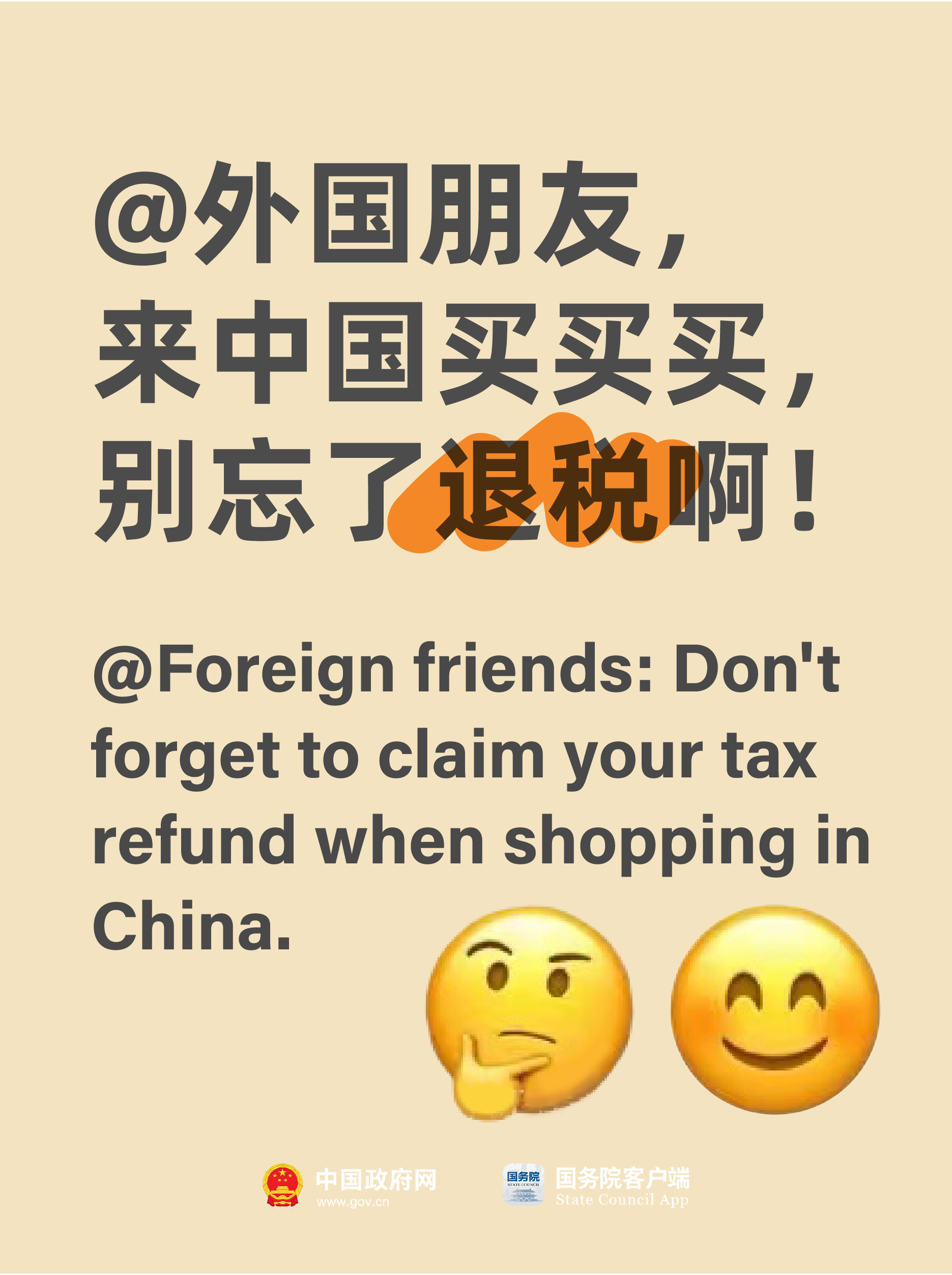 @你的外国朋友 中国离境退税新政落地 买买买优惠加码