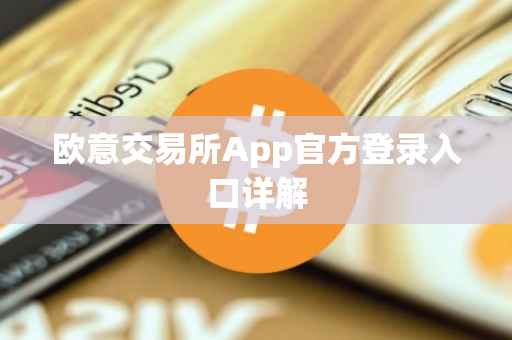 欧意交易所App官方登录入口详解
