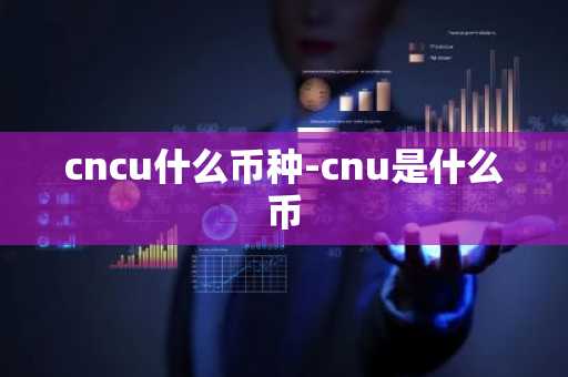 cncu什么币种-cnu是什么币