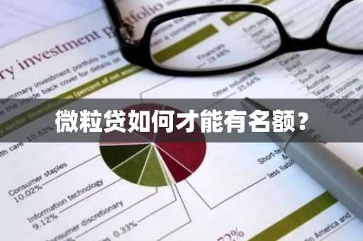 微粒贷如何才能有名额？