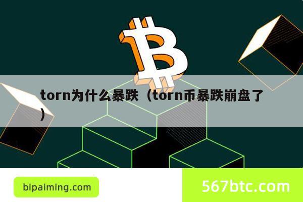 torn为什么暴跌（torn币暴跌崩盘了）