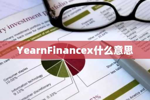YearnFinancex什么意思