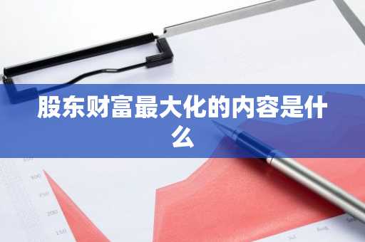 股东财富最大化的内容是什么