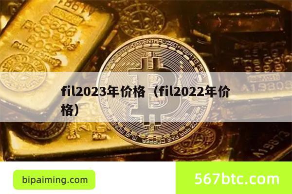 fil2023年价格（fil2022年价格）