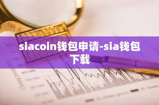 siacoin钱包申请-sia钱包下载
