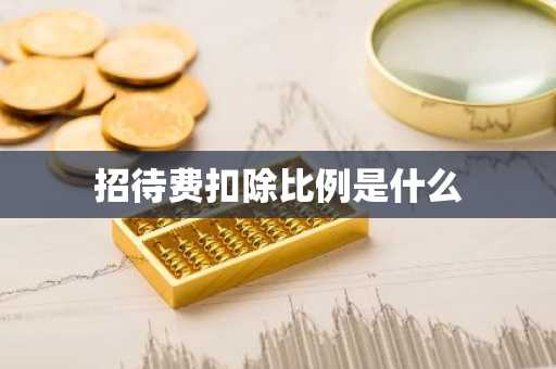 招待费扣除比例是什么