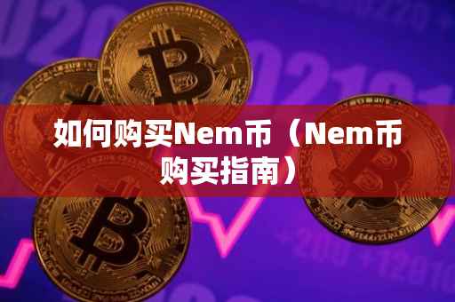 如何购买Nem币（Nem币购买指南）