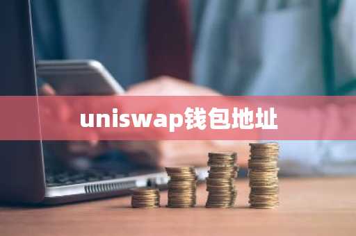 uniswap钱包地址