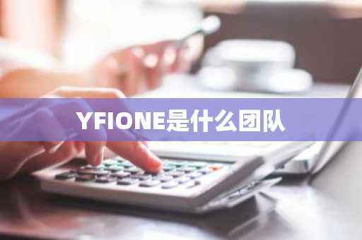 YFIONE是什么团队