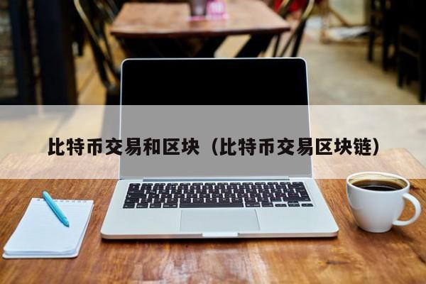 比特币交易和区块（比特币交易区块链）