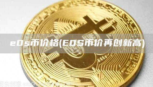 0s币价格 - 0S币价再创新高