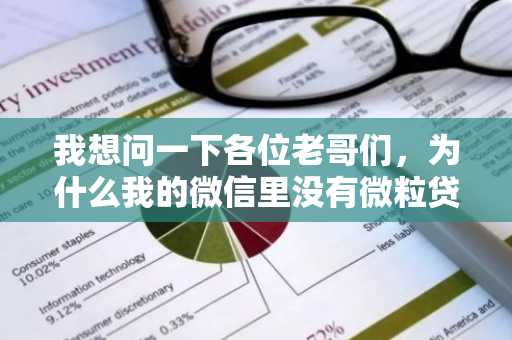 我想问一下各位老哥们，为什么我的微信里没有微粒贷？