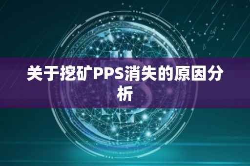 关于挖矿PPS消失的原因分析