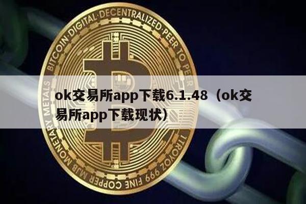 ok交易所app下载6.1.48（ok交易所app下载现状）