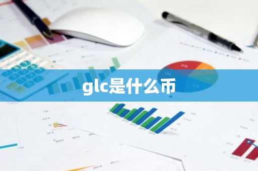 glc是什么币