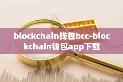 blockchain钱包bcc-blockchain钱包app下载