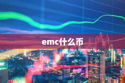 emc什么币