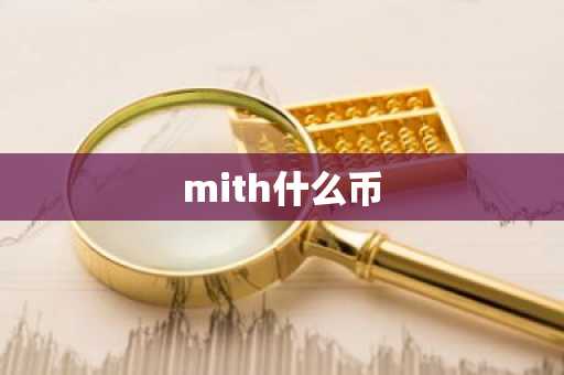 mith什么币