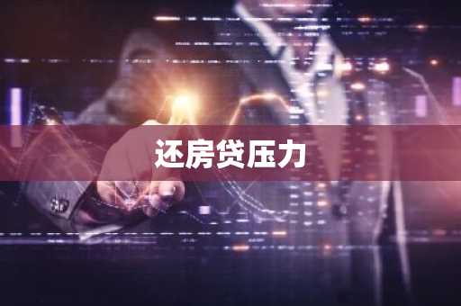 还房贷压力