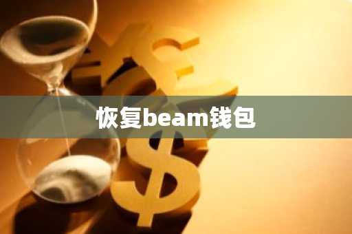 恢复beam钱包