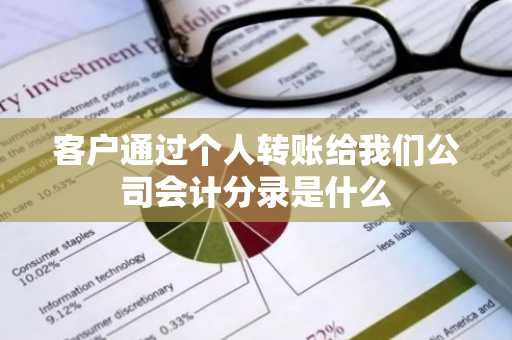 客户通过个人转账给我们公司会计分录是什么