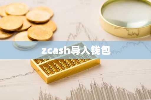 zcash导入钱包
