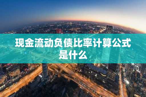 现金流动负债比率计算公式是什么
