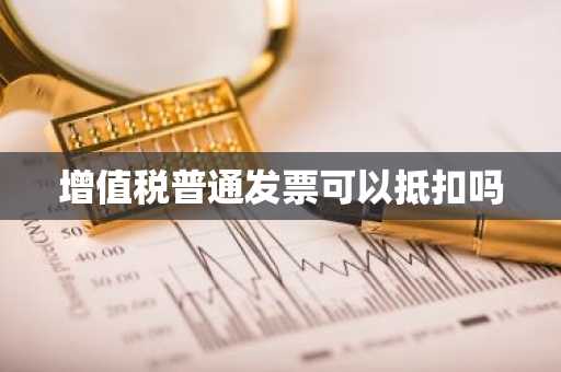 增值税普通发票可以抵扣吗