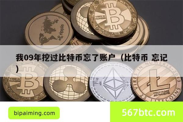 我09年挖过比特币忘了账户（比特币 忘记）