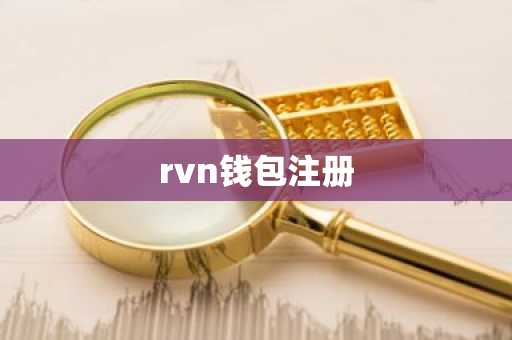 rvn钱包注册