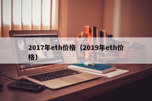 2017年eth价格（2019年eth价格）