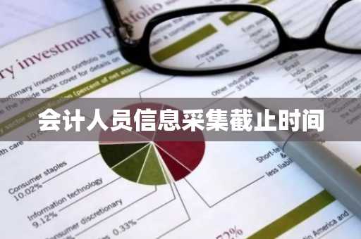 会计人员信息采集截止时间