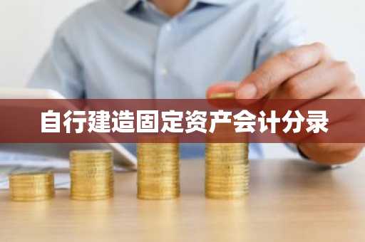 自行建造固定资产会计分录