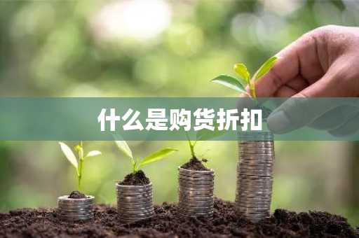 什么是购货折扣