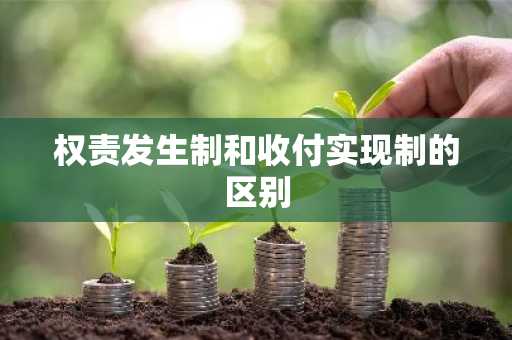 权责发生制和收付实现制的区别
