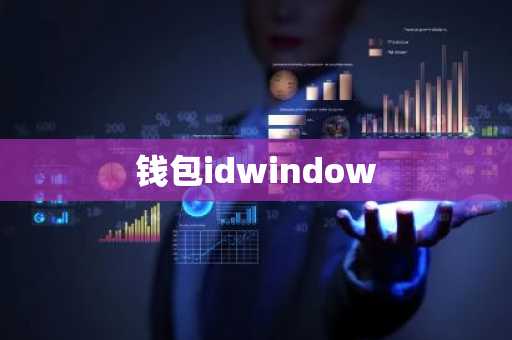 钱包idwindow
