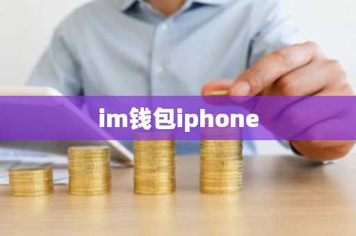 im钱包iphone