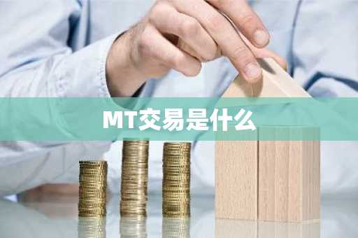 MT交易是什么