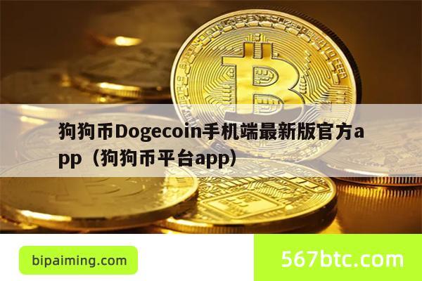 狗狗币Dogecoin手机端最新版官方app（狗狗币平台app）