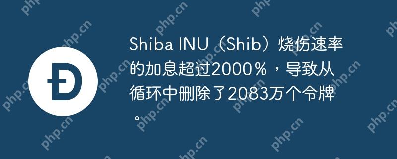 Shiba INU（Shib）烧伤速率的加息超过2000％，导致从循环中删除了2083万个令牌。