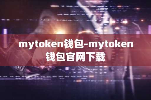 mytoken钱包-mytoken钱包官网下载